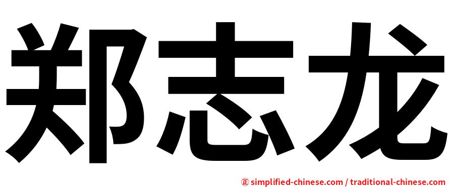 郑志龙