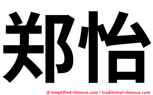 郑怡