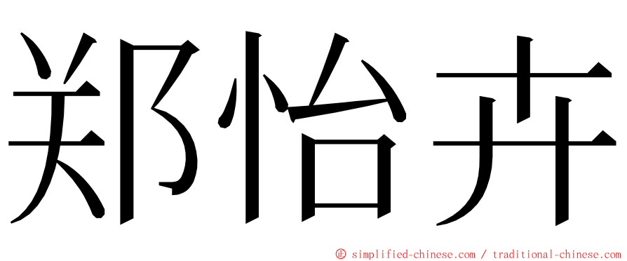 郑怡卉 ming font