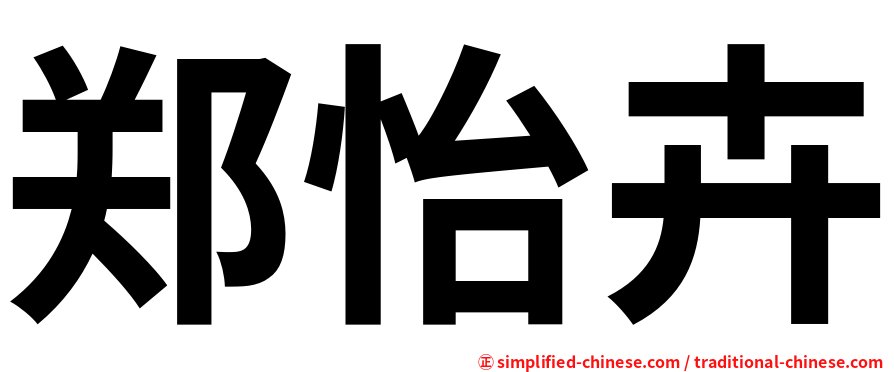 郑怡卉