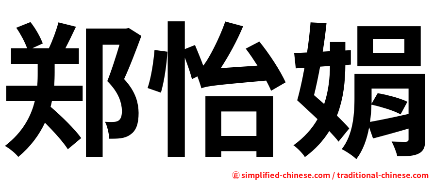 郑怡娟