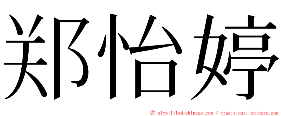 郑怡婷 ming font
