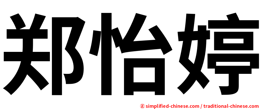 郑怡婷