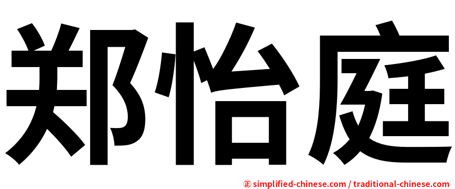 郑怡庭