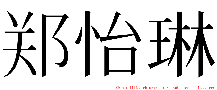 郑怡琳 ming font