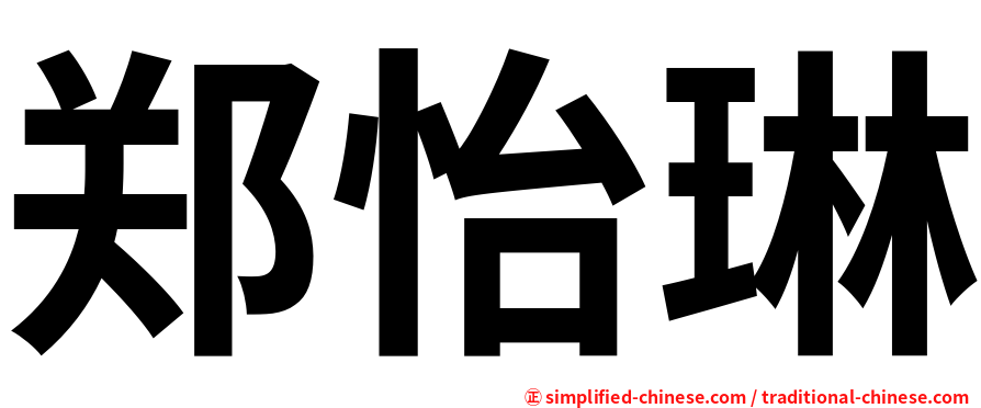 郑怡琳