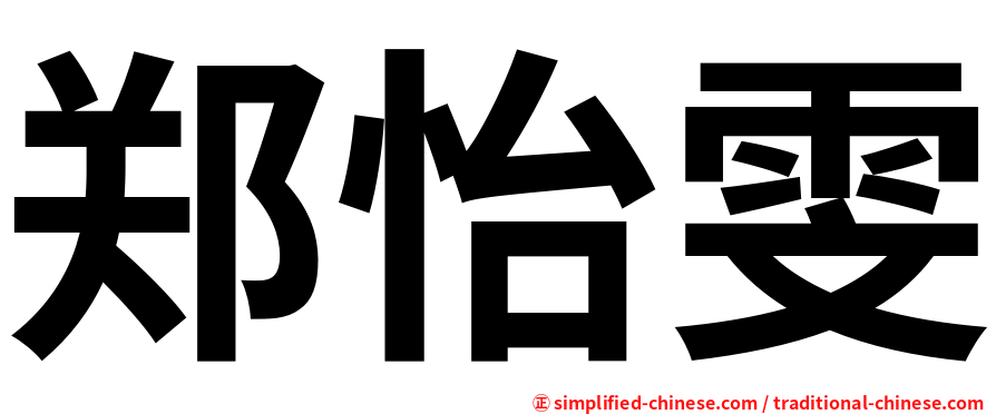 郑怡雯