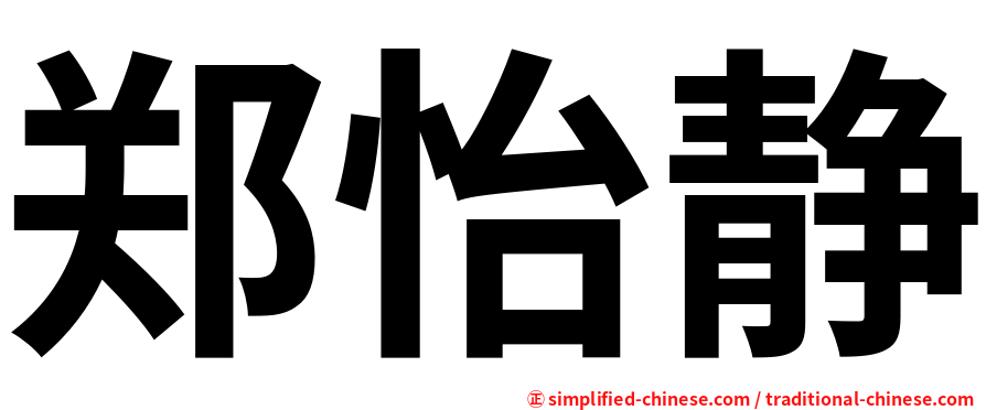 郑怡静