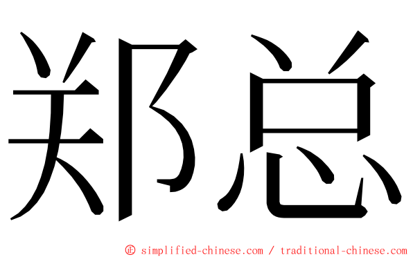 郑总 ming font