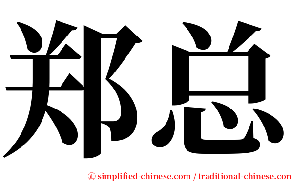 郑总 serif font