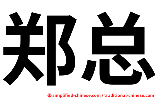 郑总