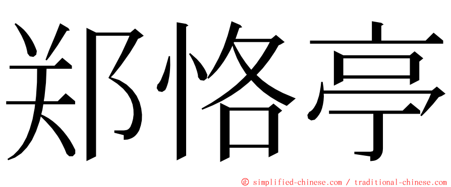 郑恪亭 ming font