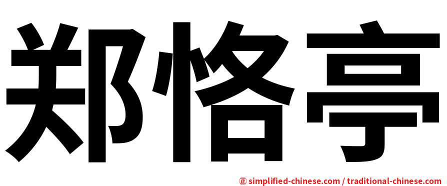 郑恪亭