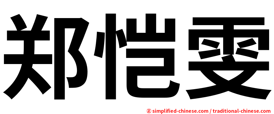 郑恺雯