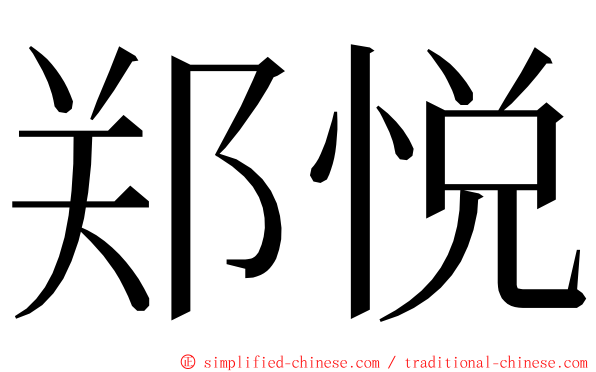 郑悦 ming font