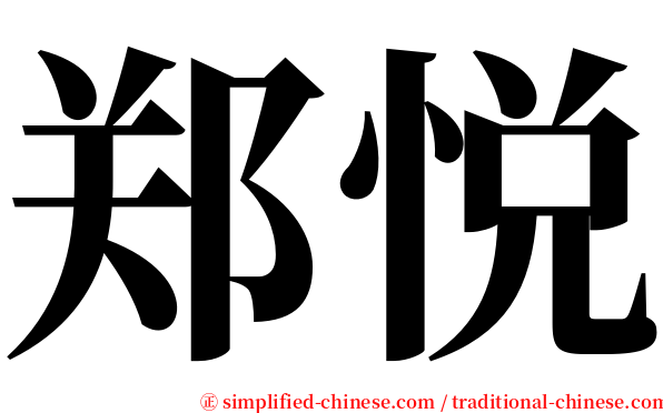 郑悦 serif font