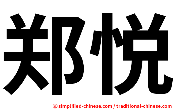 郑悦