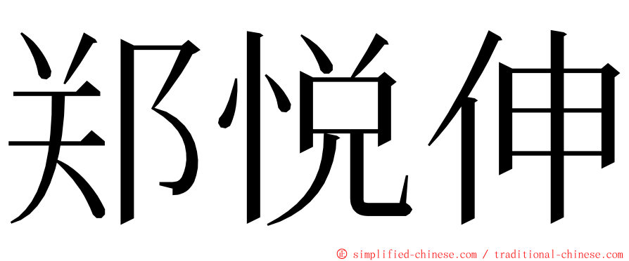 郑悦伸 ming font