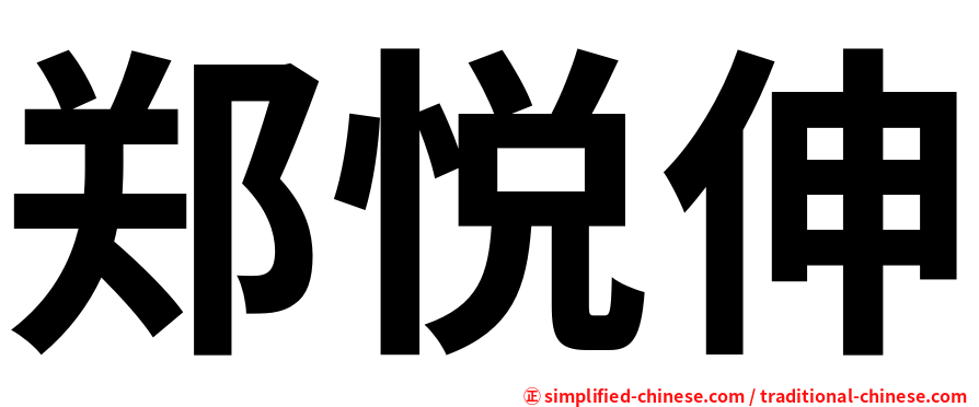 郑悦伸