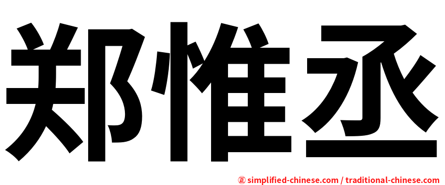 郑惟丞