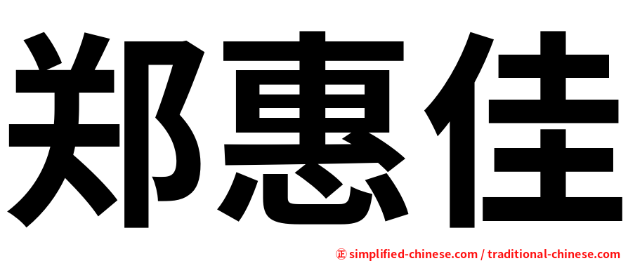 郑惠佳