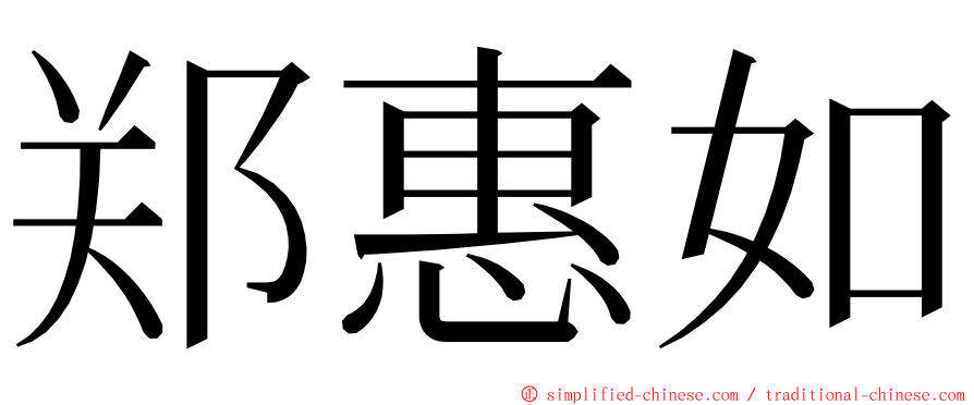 郑惠如 ming font