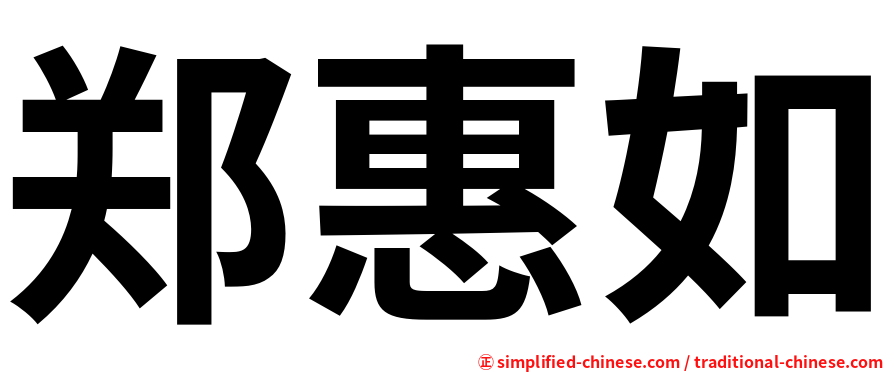 郑惠如