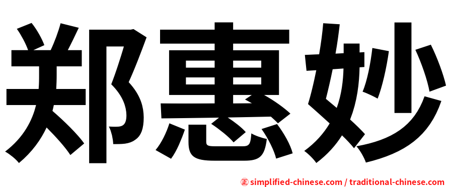郑惠妙