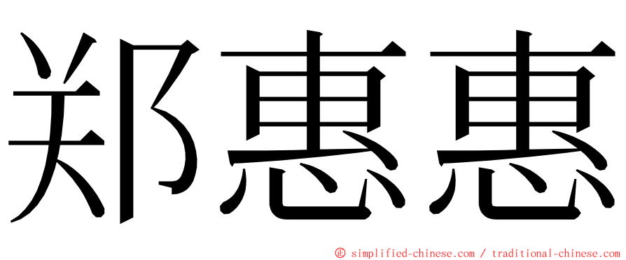 郑惠惠 ming font