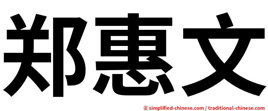 郑惠文