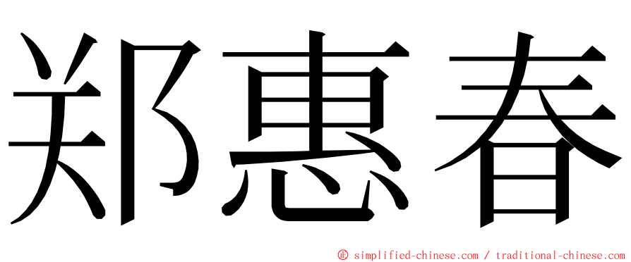 郑惠春 ming font
