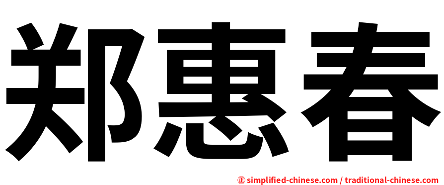 郑惠春