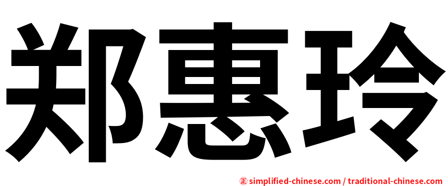 郑惠玲
