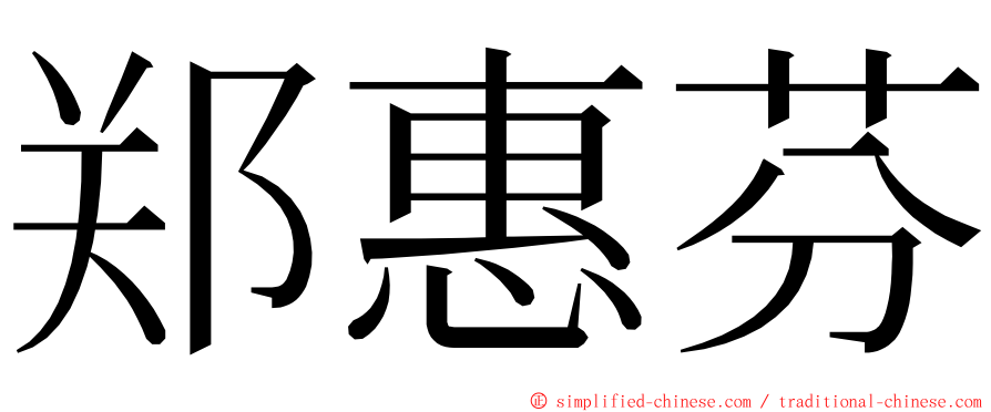 郑惠芬 ming font