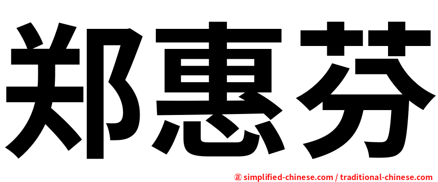 郑惠芬