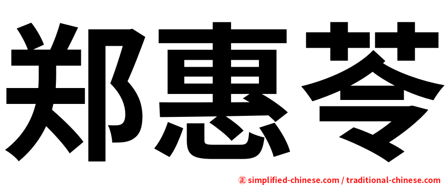郑惠苓