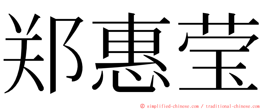 郑惠莹 ming font