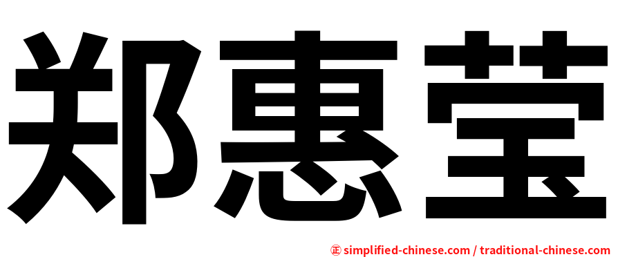 郑惠莹