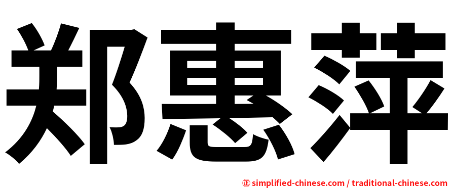 郑惠萍
