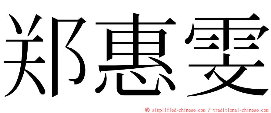 郑惠雯 ming font