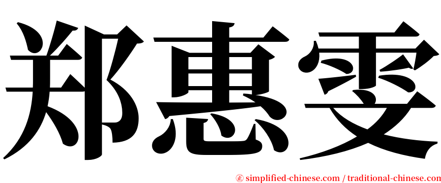 郑惠雯 serif font