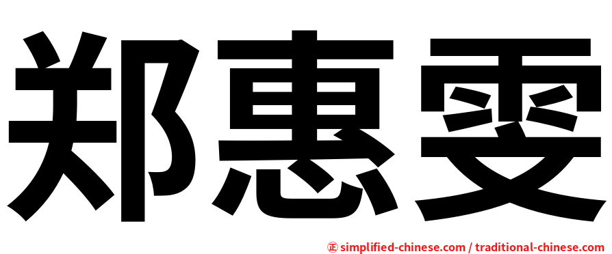 郑惠雯