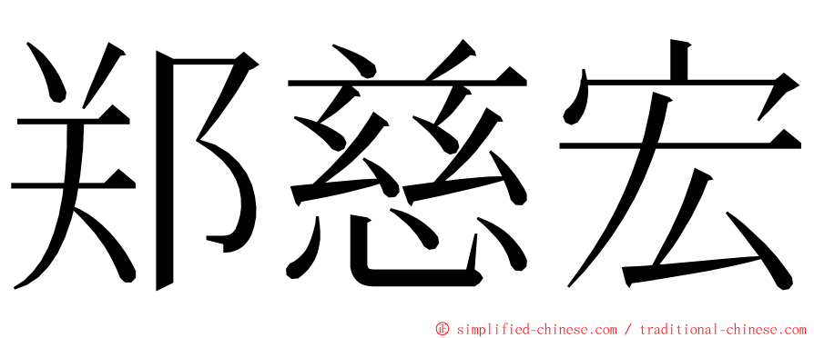 郑慈宏 ming font