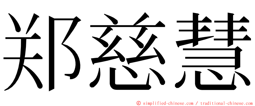 郑慈慧 ming font
