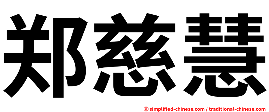 郑慈慧