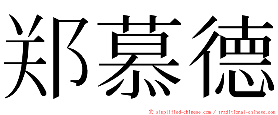 郑慕德 ming font