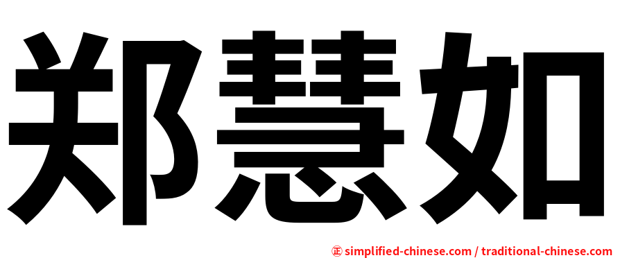 郑慧如