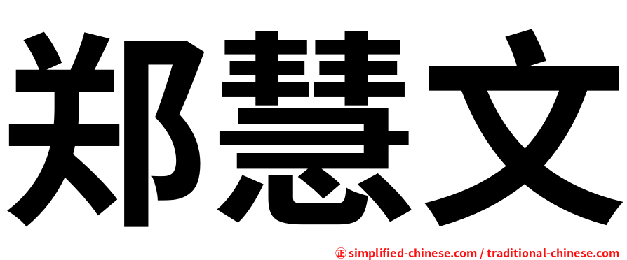 郑慧文