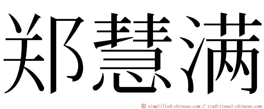 郑慧满 ming font
