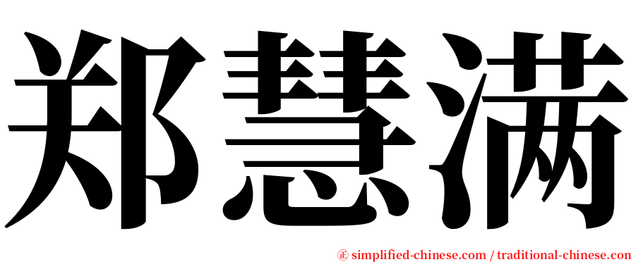 郑慧满 serif font